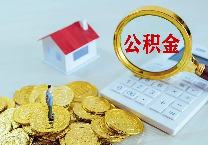 江山中介靠什么提取了公积金（欠了很多网贷想用公积金还）
